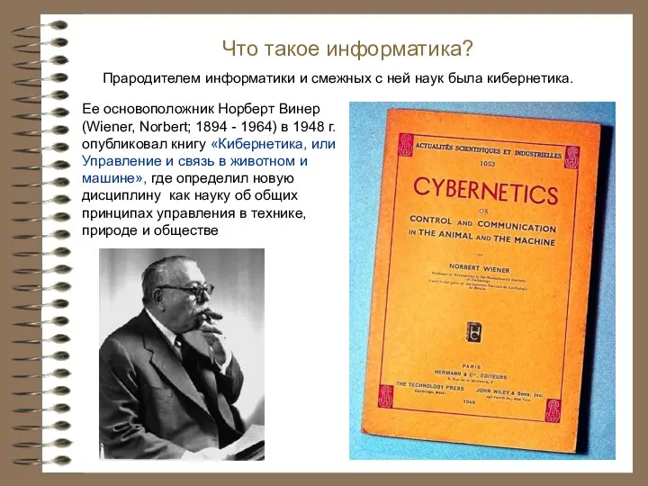 Прародителем информатики и смежных с ней наук была кибернетика. Что такое