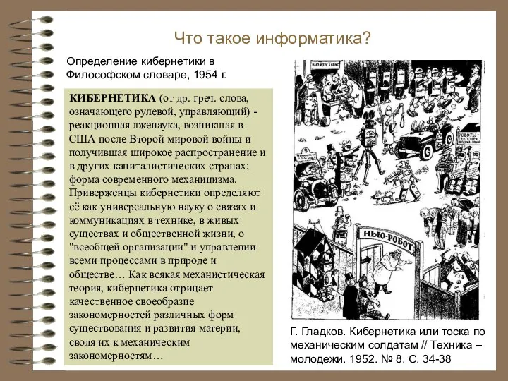 Что такое информатика? Г. Гладков. Кибернетика или тоска по механическим солдатам