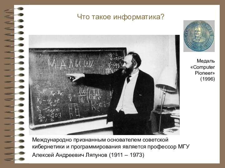 Международно признанным основателем советской кибернетики и программирования является профессор МГУ Алексей