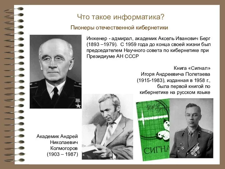 Пионеры отечественной кибернетики Что такое информатика? Инженер - адмирал, академик Аксель