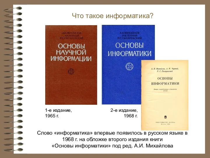 Слово «информатика» впервые появилось в русском языке в 1968 г. на