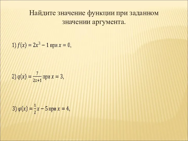 Найдите значение функции при заданном значении аргумента.