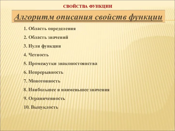 1. Область определения 2. Область значений 3. Нули функции 4. Четность