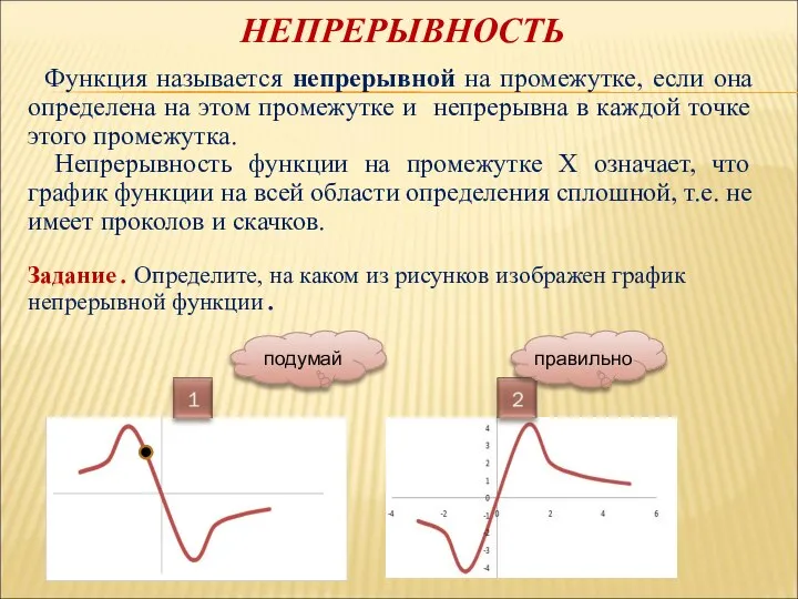 НЕПРЕРЫВНОСТЬ Функция называется непрерывной на промежутке, если она определена на этом