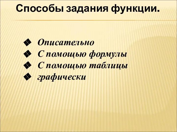 Способы задания функции. Описательно С помощью формулы С помощью таблицы графически