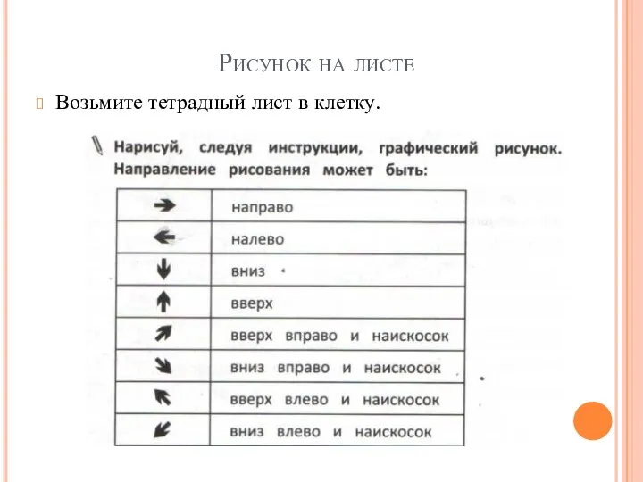 Рисунок на листе Возьмите тетрадный лист в клетку.