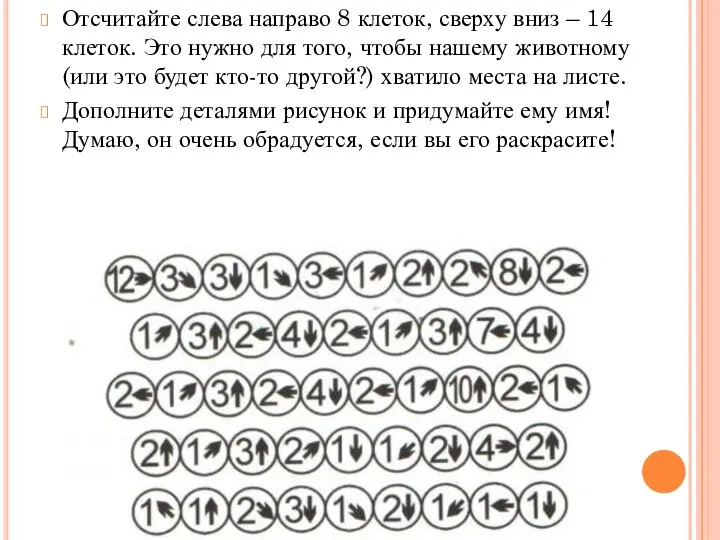 Отсчитайте слева направо 8 клеток, сверху вниз – 14 клеток. Это