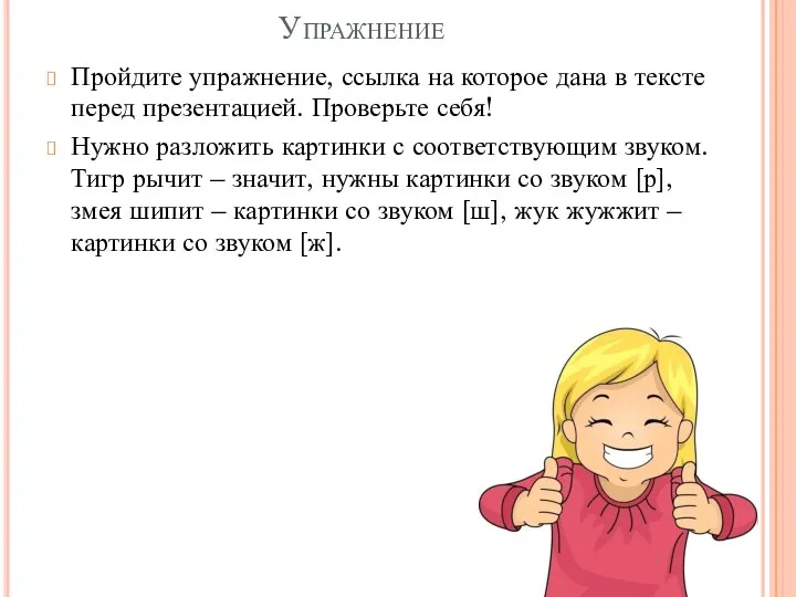 Упражнение Пройдите упражнение, ссылка на которое дана в тексте перед презентацией.