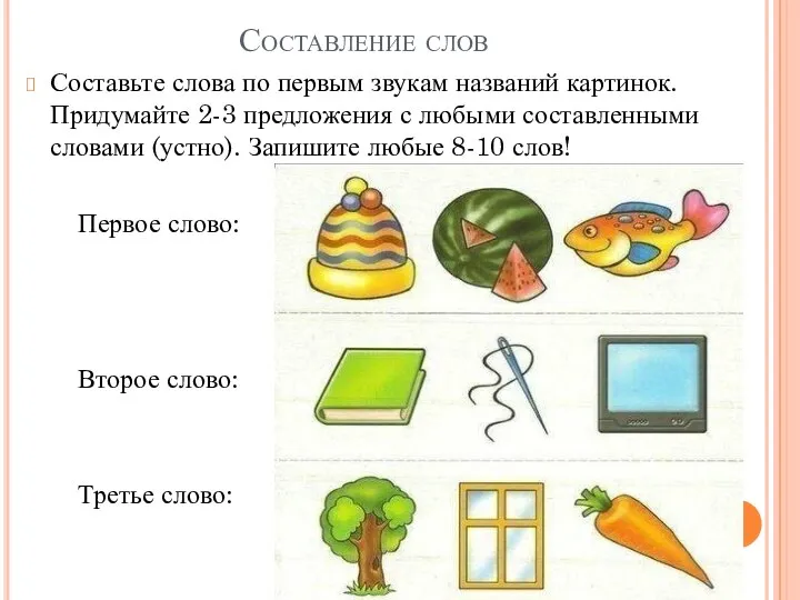 Составление слов Составьте слова по первым звукам названий картинок. Придумайте 2-3