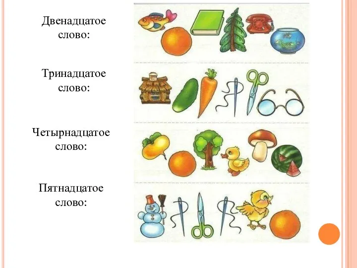 Двенадцатое слово: Тринадцатое слово: Четырнадцатое слово: Пятнадцатое слово: