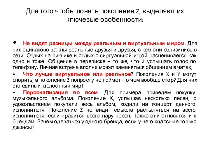 Для того чтобы понять поколение Z, выделяют их ключевые особенности: •