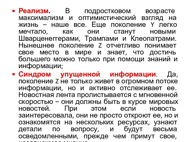 Реализм. В подростковом возрасте максимализм и оптимистический взгляд на жизнь –