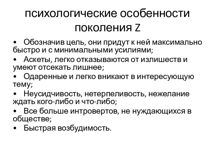 психологические особенности поколения Z • Обозначив цель, они придут к ней