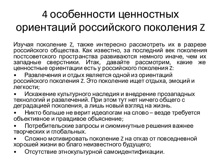 4 особенности ценностных ориентаций российского поколения Z Изучая поколение Z, также