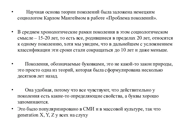 Научная основа теории поколений была заложена немецким социологом Карлом Мангеймом в