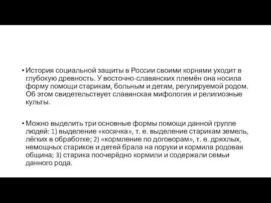 История социальной защиты в России своими корнями уходит в глубокую древность.