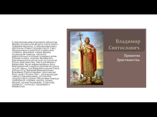 С возникновением классового общества формы социальной защиты стали носить правовой характер.