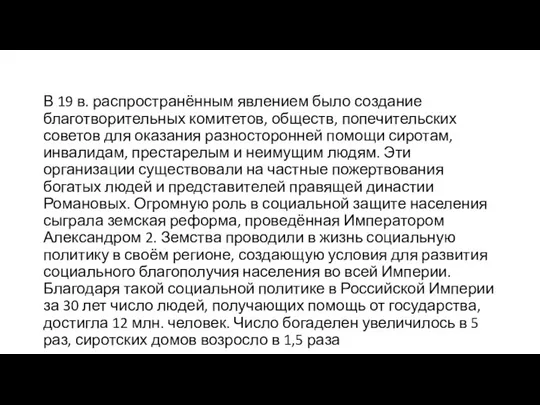 В 19 в. распространённым явлением было создание благотворительных комитетов, обществ, попечительских