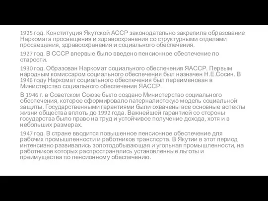 1925 год. Конституция Якутской АССР законодательно закрепила образование Наркомата просвещения и