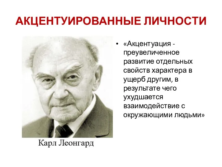 АКЦЕНТУИРОВАННЫЕ ЛИЧНОСТИ = = «Акцентуация - преувеличенное развитие отдельных свойств характера