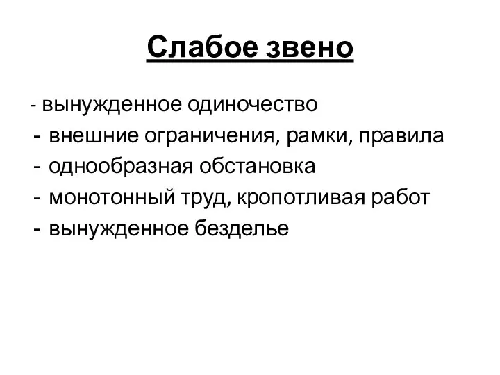 Слабое звено - вынужденное одиночество внешние ограничения, рамки, правила однообразная обстановка