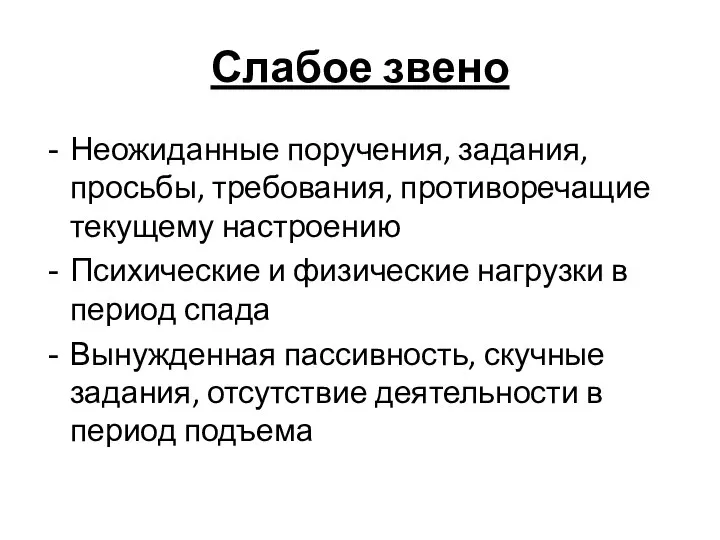 Слабое звено Неожиданные поручения, задания, просьбы, требования, противоречащие текущему настроению Психические