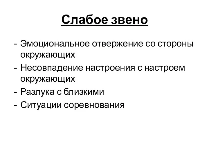 Слабое звено Эмоциональное отвержение со стороны окружающих Несовпадение настроения с настроем