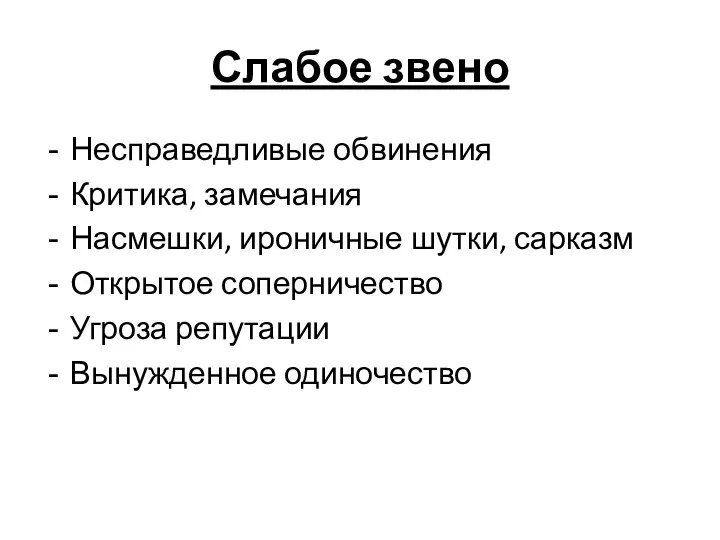 Слабое звено Несправедливые обвинения Критика, замечания Насмешки, ироничные шутки, сарказм Открытое соперничество Угроза репутации Вынужденное одиночество