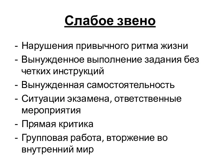 Слабое звено Нарушения привычного ритма жизни Вынужденное выполнение задания без четких