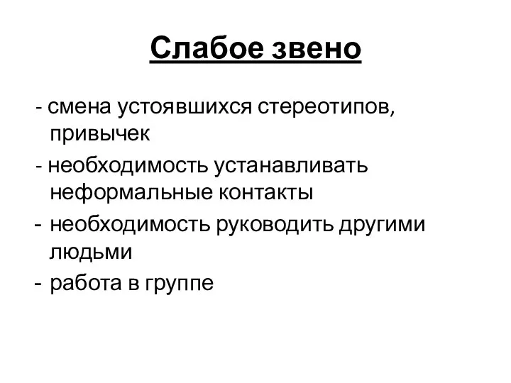 Слабое звено - смена устоявшихся стереотипов, привычек - необходимость устанавливать неформальные