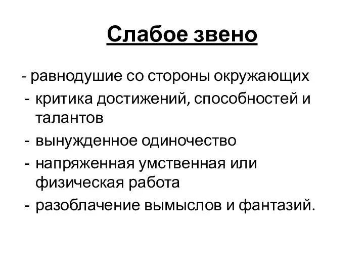 Слабое звено - равнодушие со стороны окружающих критика достижений, способностей и