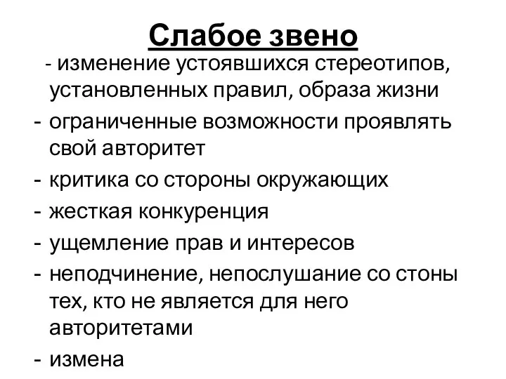 Слабое звено - изменение устоявшихся стереотипов, установленных правил, образа жизни ограниченные