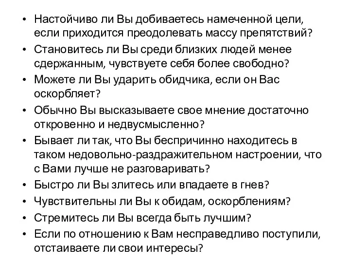 . Настойчиво ли Вы добиваетесь намеченной цели, если приходится преодолевать массу