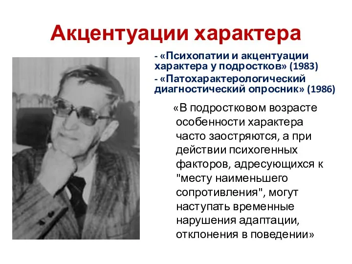 Акцентуации характера = - «Психопатии и акцентуации характера у подростков» (1983)