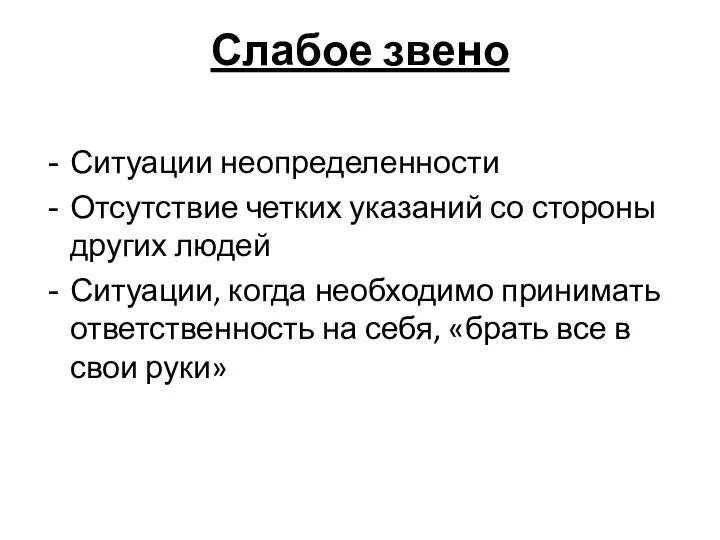 Слабое звено Ситуации неопределенности Отсутствие четких указаний со стороны других людей