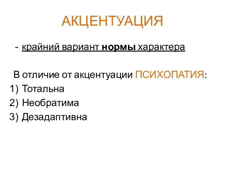 АКЦЕНТУАЦИЯ крайний вариант нормы характера В отличие от акцентуации ПСИХОПАТИЯ: Тотальна Необратима Дезадаптивна