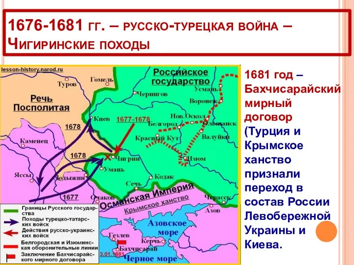 1676-1681 гг. – русско-турецкая война – Чигиринские походы 1681 год –
