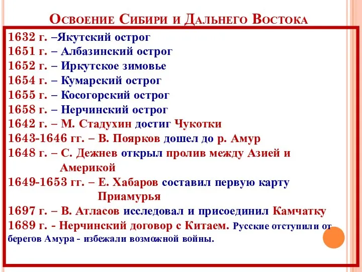 Освоение Сибири и Дальнего Востока 1632 г. –Якутский острог 1651 г.