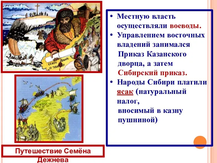 Путешествие Семёна Дежнёва Местную власть осуществляли воеводы. Управлением восточных владений занимался