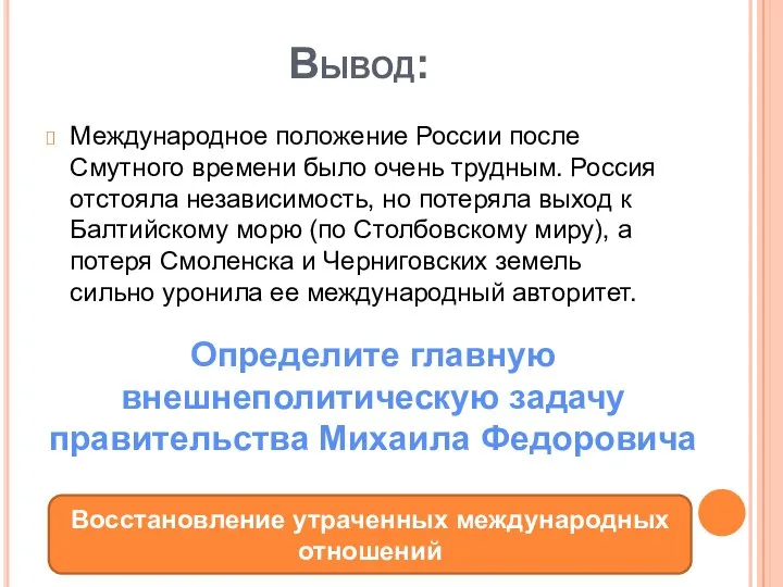 Вывод: Международное положение России после Смутного времени было очень трудным. Россия