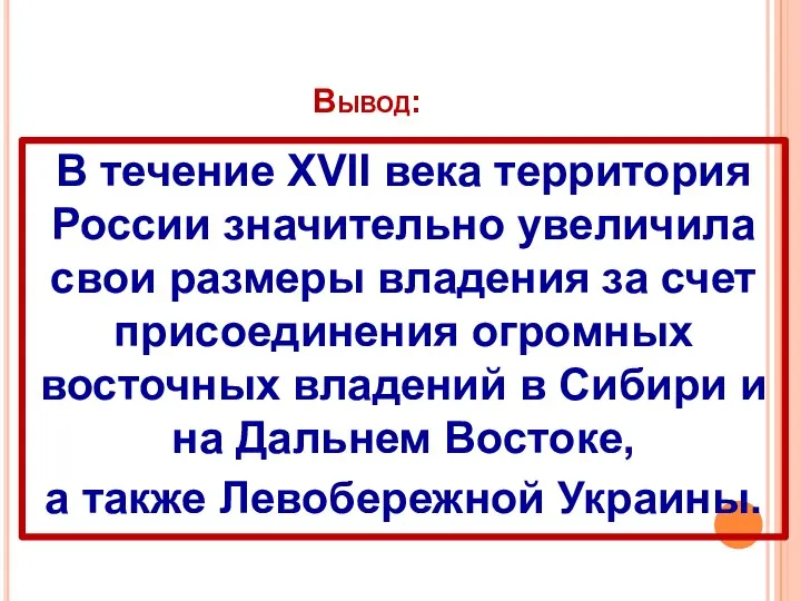 Вывод: В течение XVII века территория России значительно увеличила свои размеры