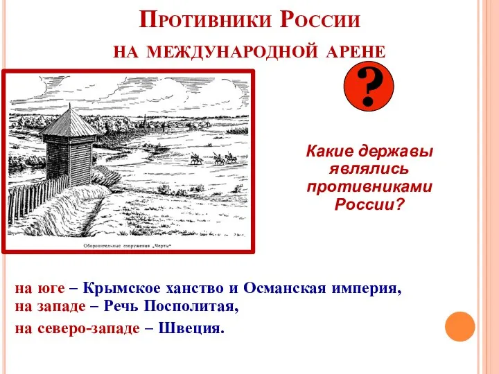 Противники России на международной арене на юге – Крымское ханство и