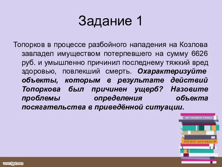 Задание 1 Топорков в процессе разбойного нападения на Козлова завладел имуществом