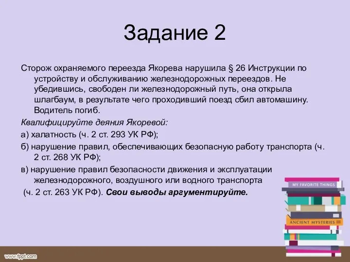 Задание 2 Сторож охраняемого переезда Якорева нарушила § 26 Инструк­ции по