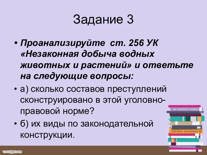 Задание 3 Проанализируйте cm. 256 УК «Незаконная добыча водных животных и