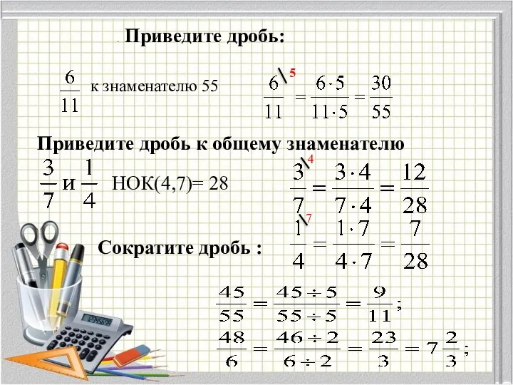 . Приведите дробь: Сократите дробь : . к знаменателю 55 Приведите