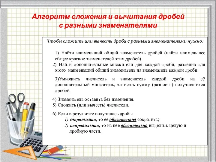 Алгоритм сложения и вычитания дробей с разными знаменателями Чтобы сложить или