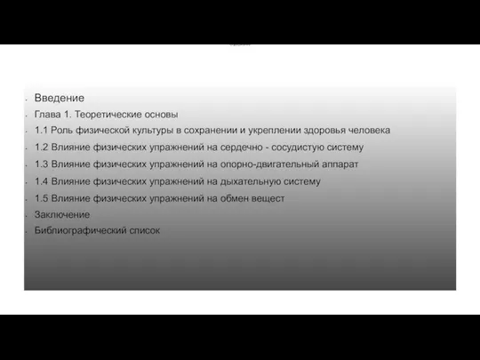 Содержание Введение Глава 1. Теоретические основы 1.1 Роль физической культуры в