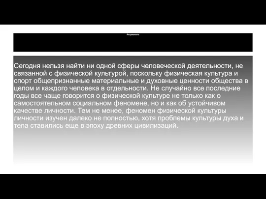 Актуальность Сегодня нельзя найти ни одной сферы человеческой деятельности, не связанной