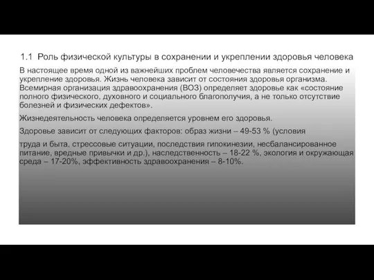 1.1 Роль физической культуры в сохранении и укреплении здоровья человека В